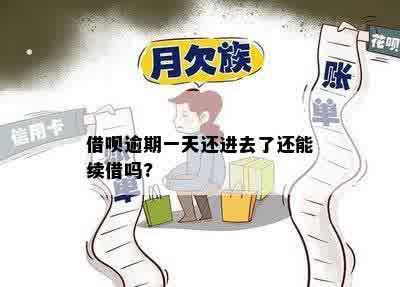 借呗逾期一天还进去了还能续借吗?