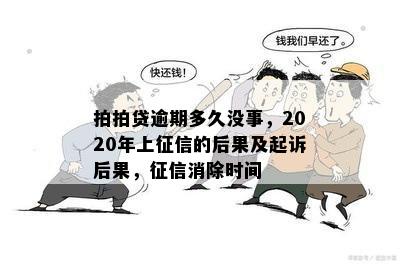 拍拍贷逾期多久没事，2020年上征信的后果及起诉后果，征信消除时间