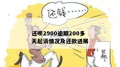 还呗2900逾期200多天起诉情况及还款进展