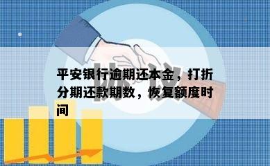 平安银行逾期还本金，打折分期还款期数，恢复额度时间