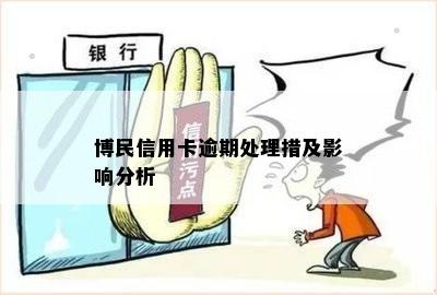 博民信用卡逾期处理措及影响分析