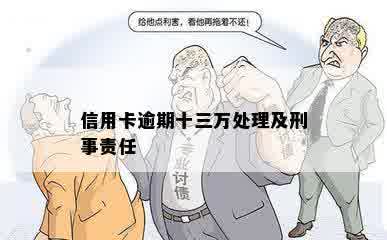 信用卡逾期十三万处理及刑事责任