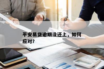 平安易贷逾期没还上，如何应对？