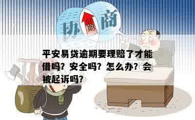 平安易贷逾期要理赔了才能借吗？安全吗？怎么办？会被起诉吗？