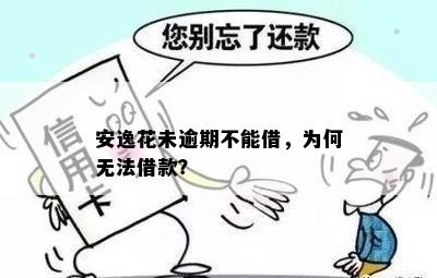 安逸花未逾期不能借，为何无法借款？