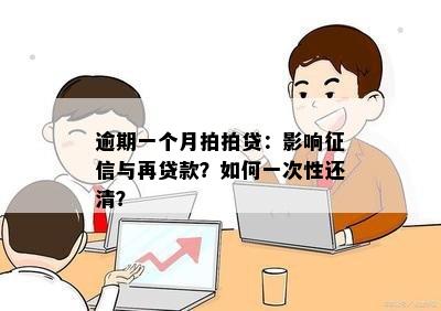 逾期一个月拍拍贷：影响征信与再贷款？如何一次性还清？