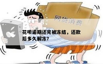 花呗逾期还完被冻结，还款后多久解冻？