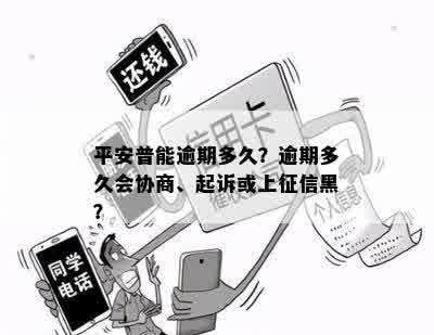 平安普能逾期多久？逾期多久会协商、起诉或上征信黑？