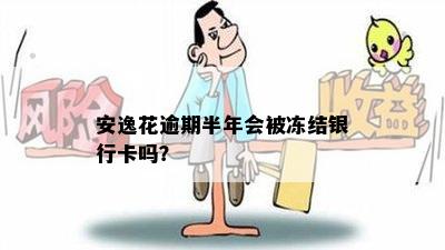 安逸花逾期半年会被冻结银行卡吗？