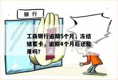 工商银行逾期5个月，冻结储蓄卡，逾期4个月后还能用吗？