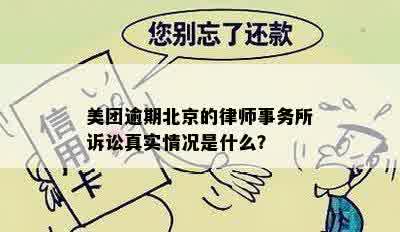 美团逾期北京的律师事务所诉讼真实情况是什么？