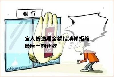 宜人贷逾期全额结清并拒绝最后一期还款