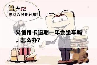 欠信用卡逾期一年会坐牢吗，怎么办？