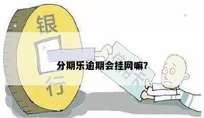 分期乐逾期会挂网嘛？