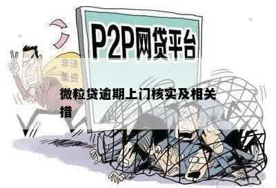 微粒贷逾期上门核实及相关措