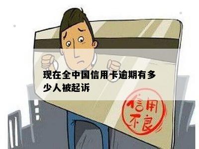 现在全中国信用卡逾期有多少人被起诉