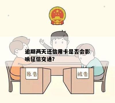 逾期两天还信用卡是否会影响征信交通？