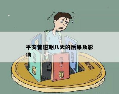 平安普逾期八天的后果及影响