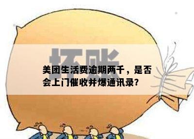 美团生活费逾期两千，是否会上门催收并爆通讯录？