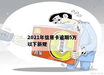 2021年信用卡逾期5万以下新规