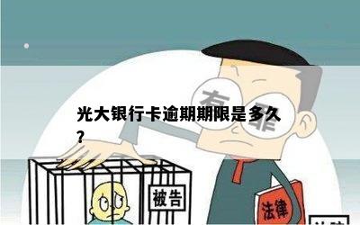 光大银行卡逾期期限是多久？