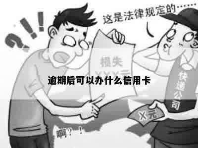 逾期后可以办什么信用卡