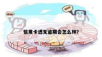 信用卡透支逾期会怎么样？