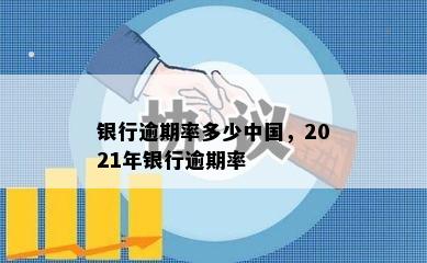 银行逾期率多少中国，2021年银行逾期率