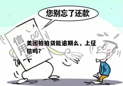 美团拍拍贷能逾期么，上征信吗？