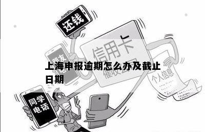 上海申报逾期怎么办及截止日期