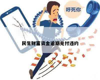 民生财富资金逾期兑付违约