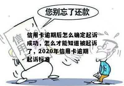 信用卡逾期后怎么确定起诉成功，怎么才能知道被起诉了，2020年信用卡逾期起诉标准