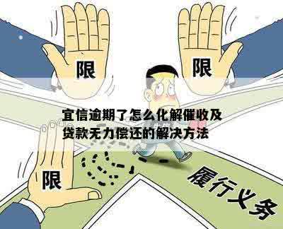 逾期了怎么化解催收及贷款无力偿还的解决方法