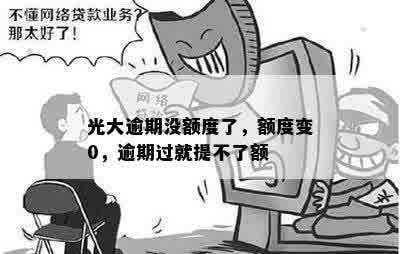 光大逾期没额度了，额度变0，逾期过就提不了额