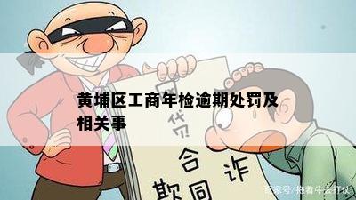 黄埔区工商年检逾期处罚及相关事