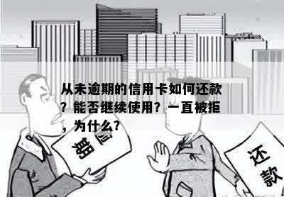 从未逾期的信用卡如何还款？能否继续使用？一直被拒，为什么？