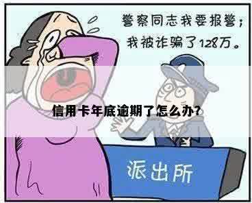 信用卡年底逾期了怎么办？