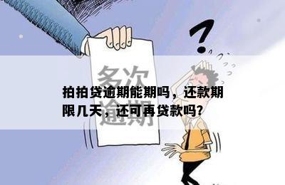 拍拍贷逾期能期吗，还款期限几天，还可再贷款吗？