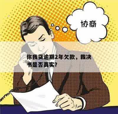 你我贷逾期2年欠款，裁决书是否真实？