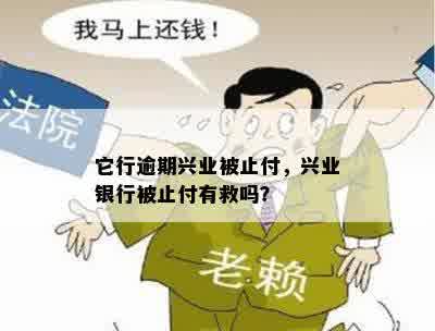 它行逾期兴业被止付，兴业银行被止付有救吗？