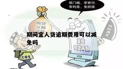 期间宜人贷逾期费用可以减免吗