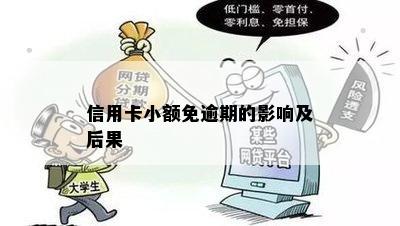 信用卡小额免逾期的影响及后果