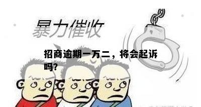 招商逾期一万二，将会起诉吗？