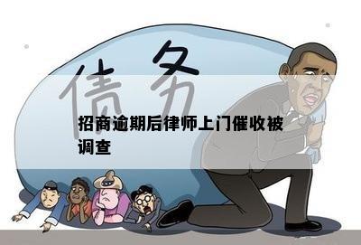 招商逾期后律师上门催收被调查