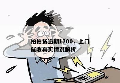 拍拍贷逾期1700，上门催收真实情况解析