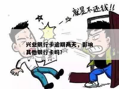 兴业银行卡逾期两天，影响其他银行卡吗？