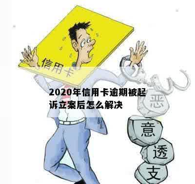 2020年信用卡逾期被起诉立案后怎么解决