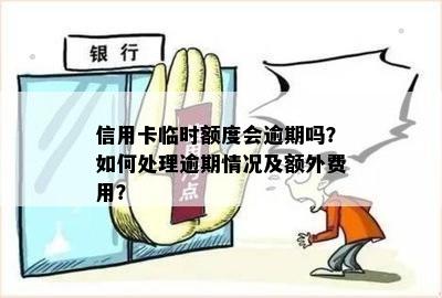 信用卡临时额度会逾期吗？如何处理逾期情况及额外费用？