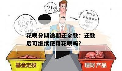 花呗分期逾期还全款：还款后可继续使用花呗吗？