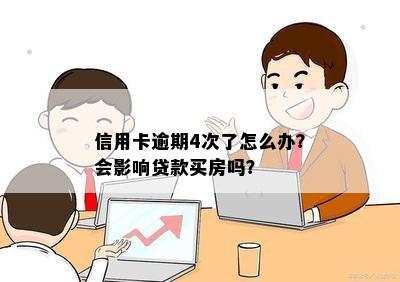 信用卡逾期4次了怎么办？会影响贷款买房吗？